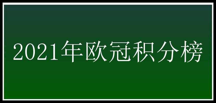 2021年欧冠积分榜