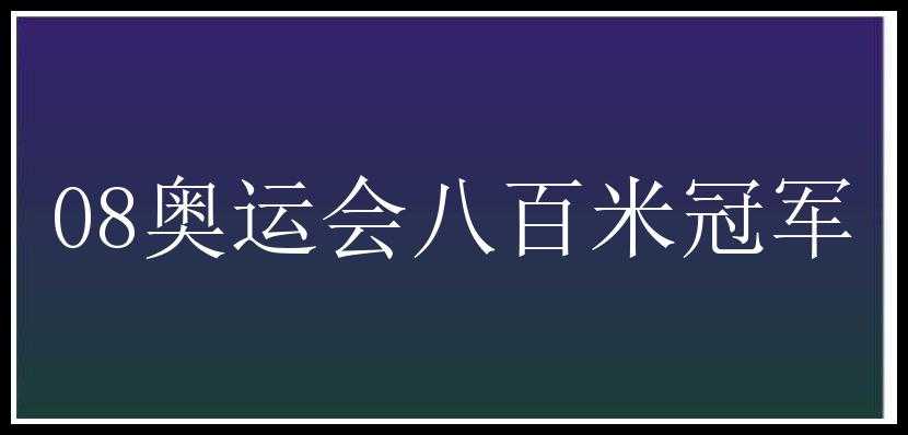 08奥运会八百米冠军