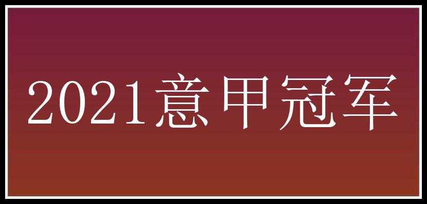 2021意甲冠军