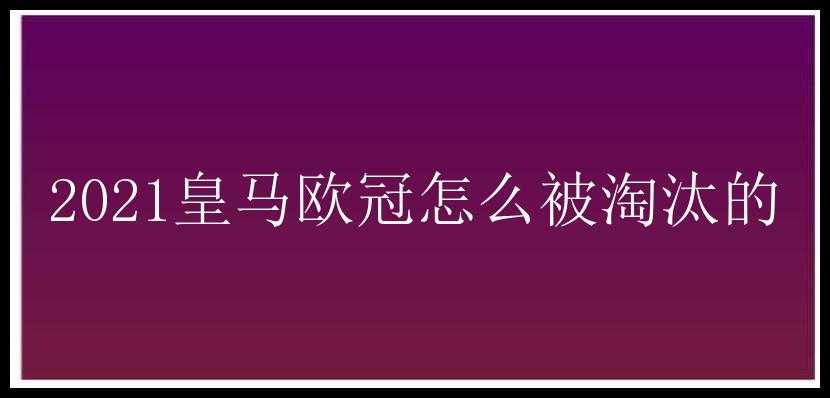 2021皇马欧冠怎么被淘汰的