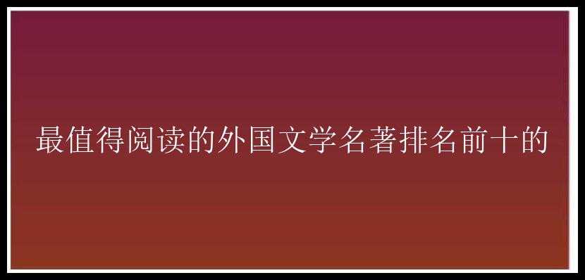 最值得阅读的外国文学名著排名前十的