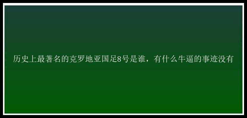 历史上最著名的克罗地亚国足8号是谁，有什么牛逼的事迹没有