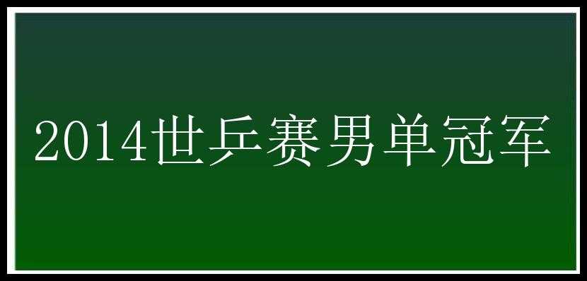 2014世乒赛男单冠军