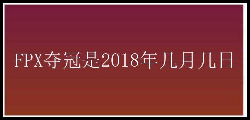 FPX夺冠是2018年几月几日