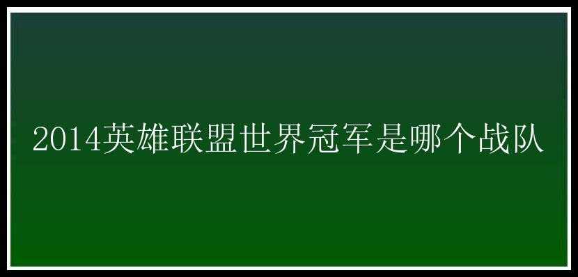 2014英雄联盟世界冠军是哪个战队