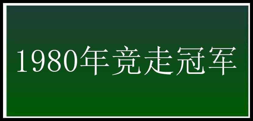 1980年竞走冠军