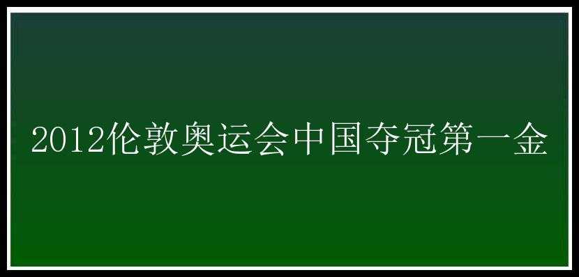 2012伦敦奥运会中国夺冠第一金