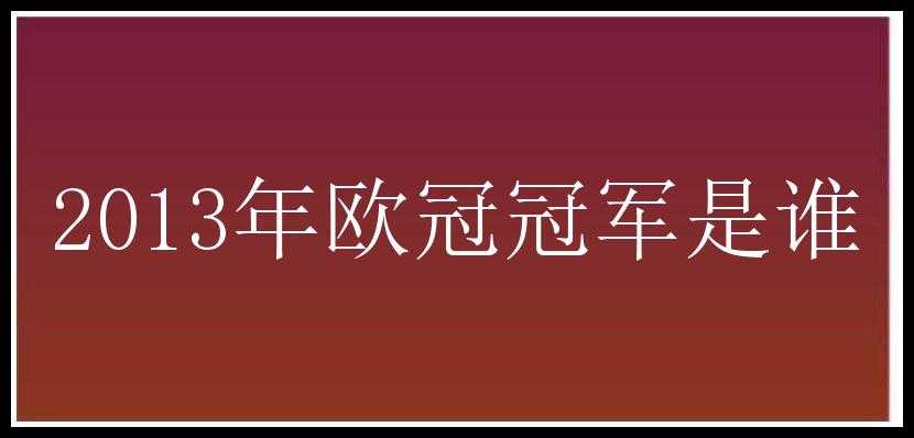 2013年欧冠冠军是谁