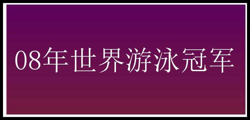 08年世界游泳冠军