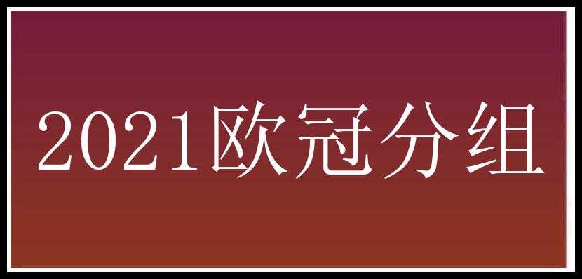 2021欧冠分组