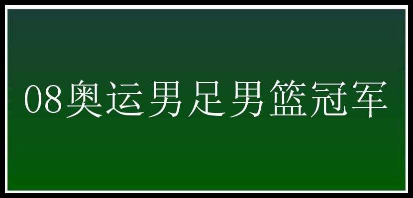 08奥运男足男篮冠军