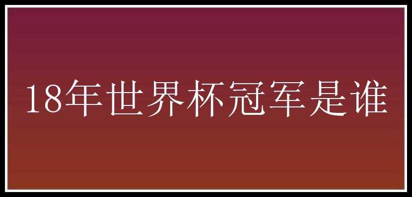 18年世界杯冠军是谁