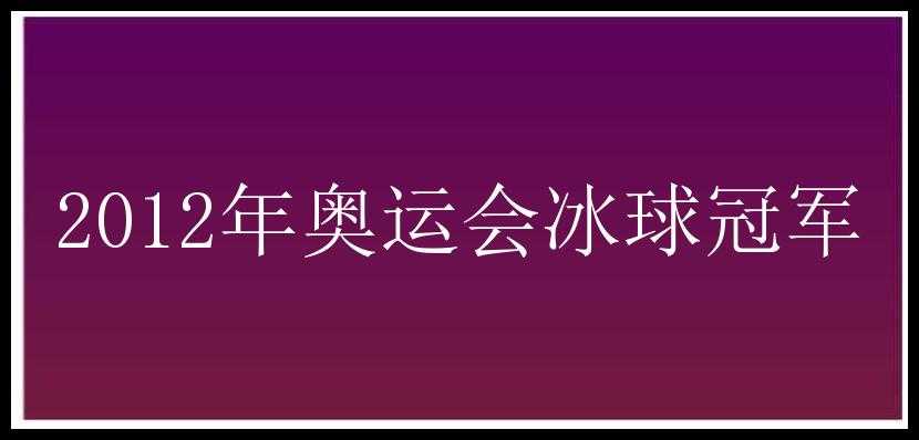 2012年奥运会冰球冠军