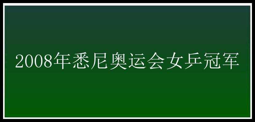 2008年悉尼奥运会女乒冠军