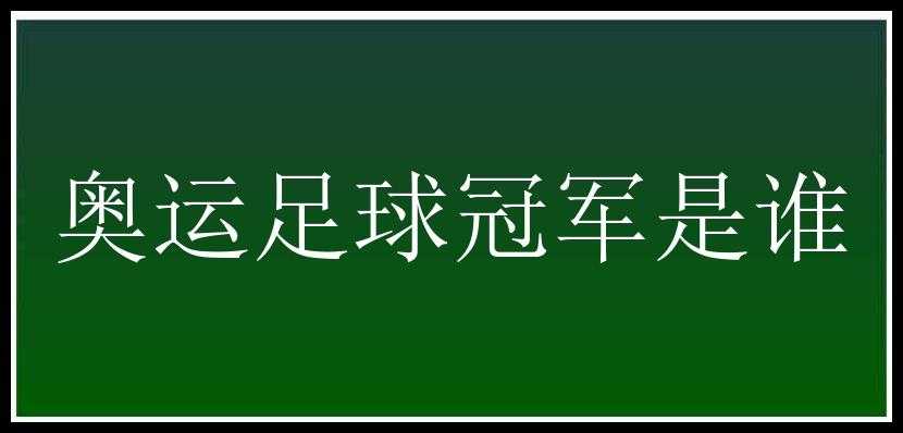 奥运足球冠军是谁