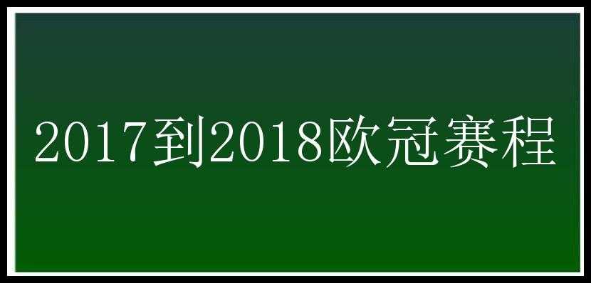 2017到2018欧冠赛程