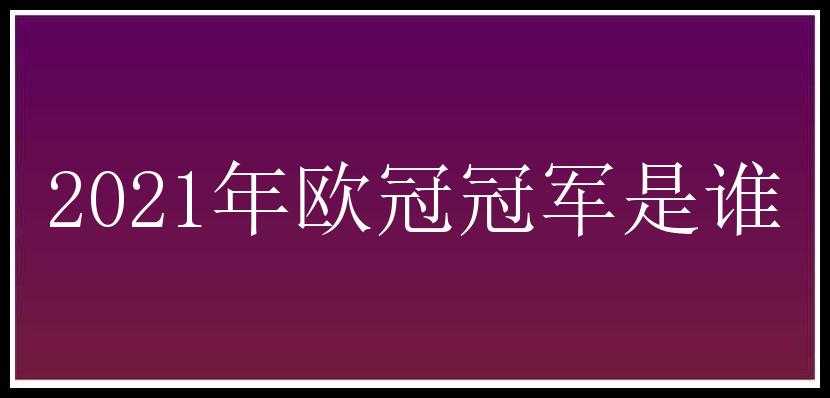 2021年欧冠冠军是谁