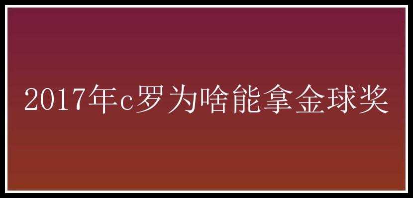 2017年c罗为啥能拿金球奖