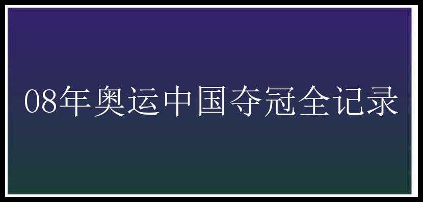 08年奥运中国夺冠全记录