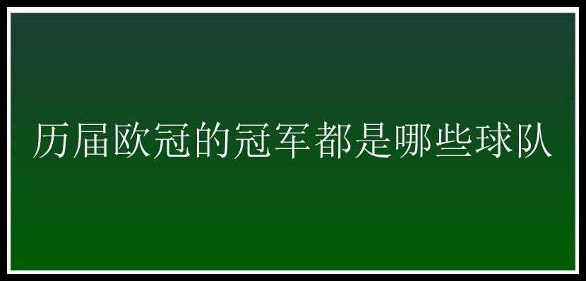 历届欧冠的冠军都是哪些球队