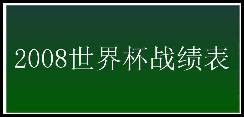 2008世界杯战绩表