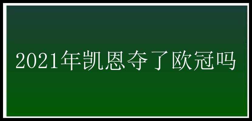 2021年凯恩夺了欧冠吗