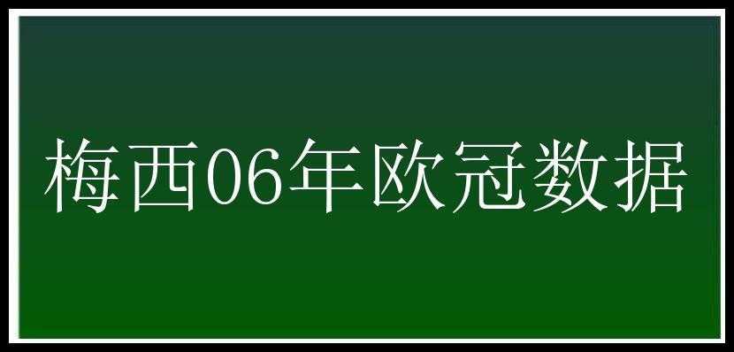 梅西06年欧冠数据