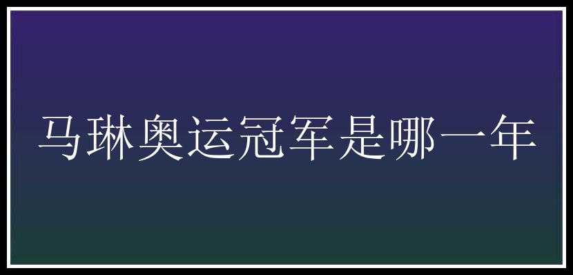 马琳奥运冠军是哪一年