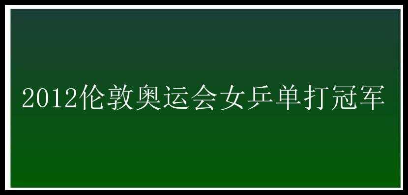 2012伦敦奥运会女乒单打冠军