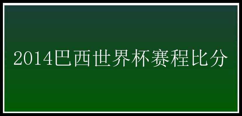 2014巴西世界杯赛程比分