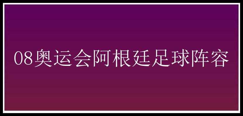 08奥运会阿根廷足球阵容