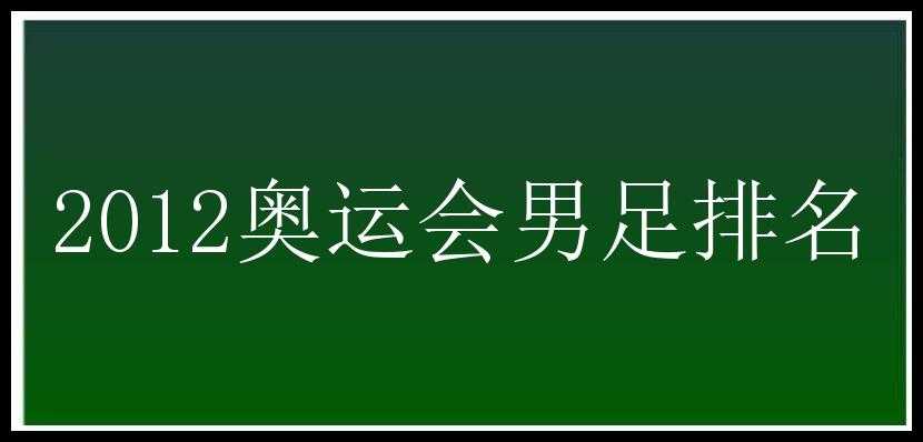 2012奥运会男足排名