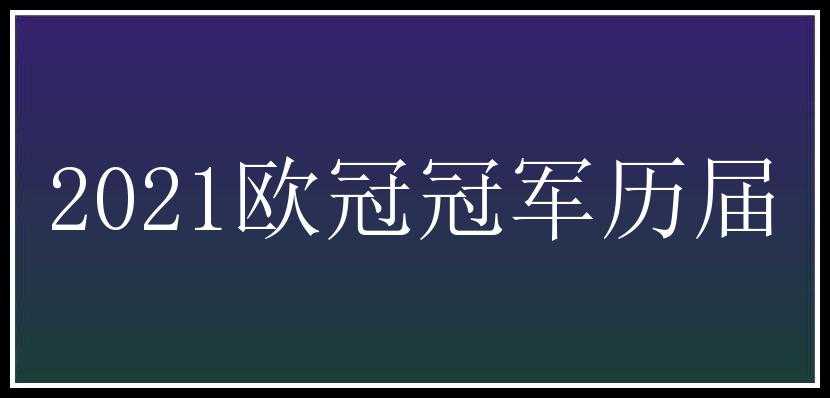 2021欧冠冠军历届