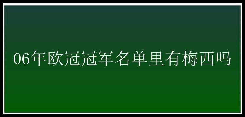 06年欧冠冠军名单里有梅西吗