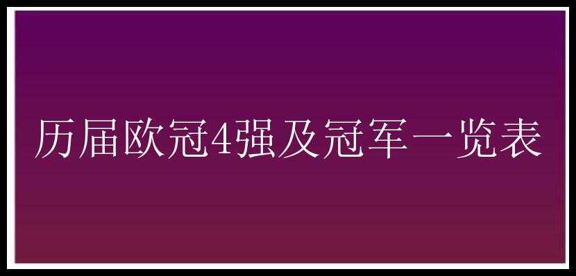 历届欧冠4强及冠军一览表