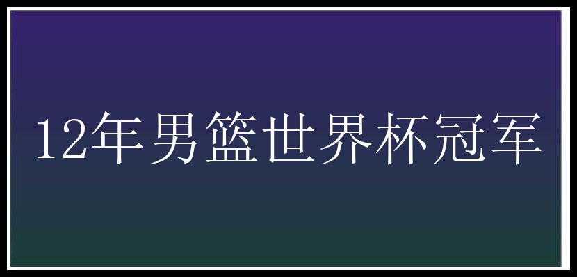 12年男篮世界杯冠军