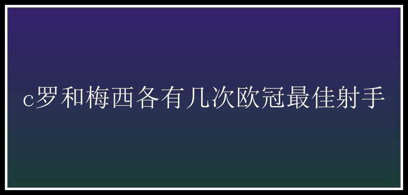 c罗和梅西各有几次欧冠最佳射手