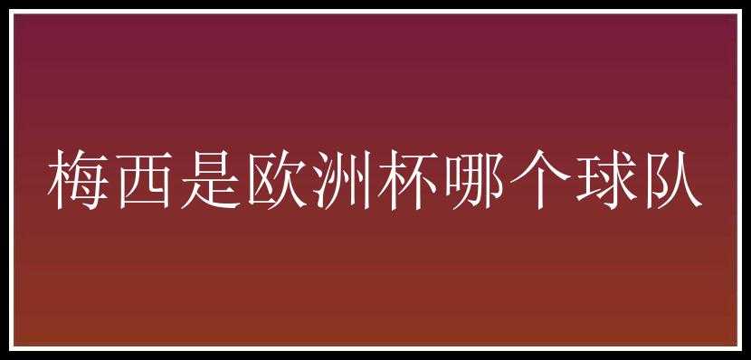 梅西是欧洲杯哪个球队