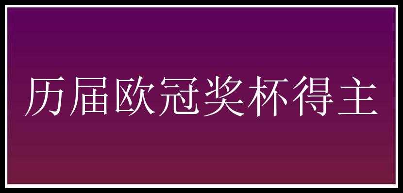 历届欧冠奖杯得主