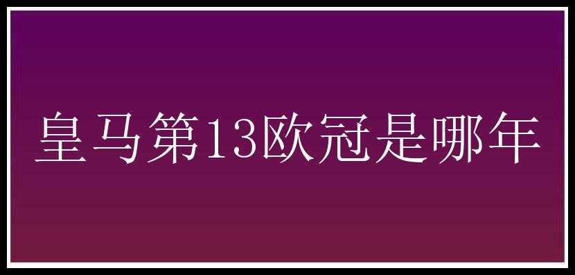 皇马第13欧冠是哪年