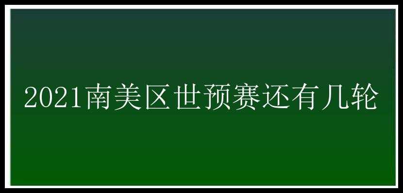 2021南美区世预赛还有几轮