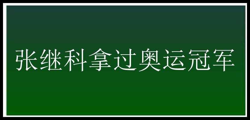 张继科拿过奥运冠军