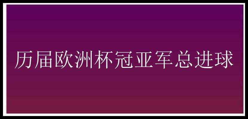 历届欧洲杯冠亚军总进球