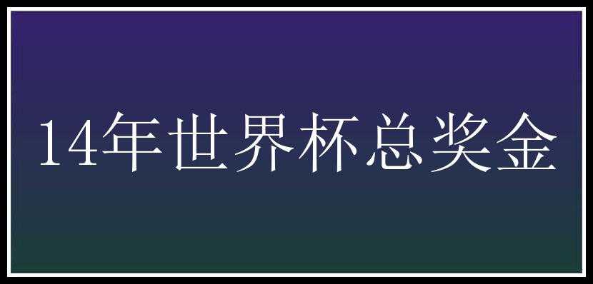 14年世界杯总奖金