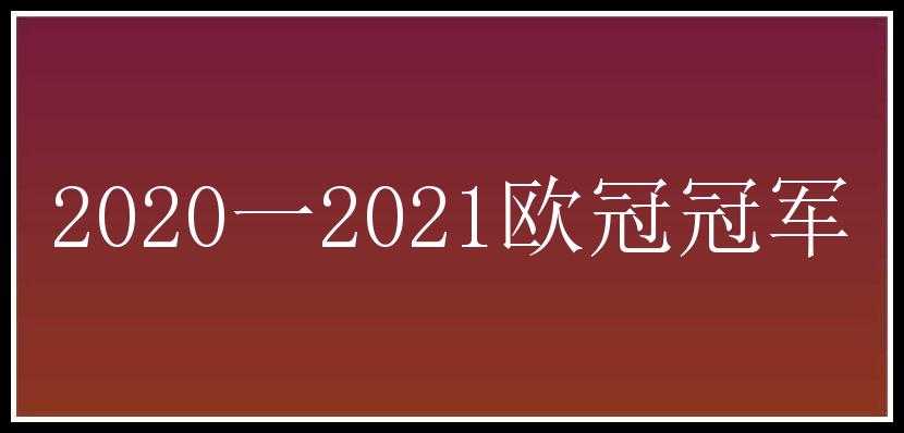 2020一2021欧冠冠军