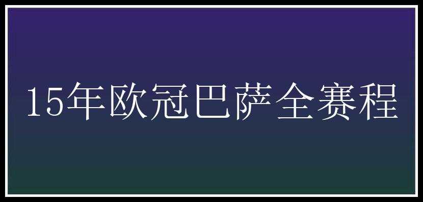 15年欧冠巴萨全赛程