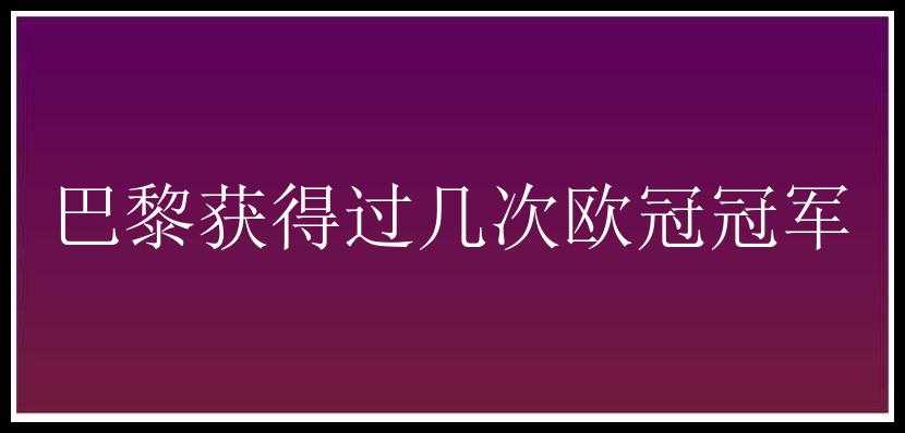 巴黎获得过几次欧冠冠军