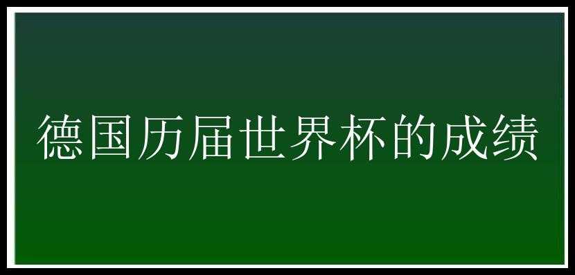 德国历届世界杯的成绩