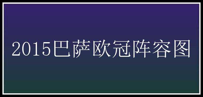 2015巴萨欧冠阵容图