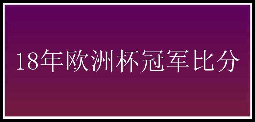 18年欧洲杯冠军比分